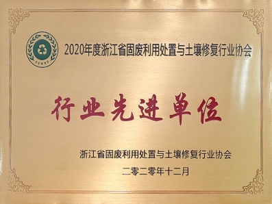 2020年度浙江省固廢利用處置與土壤修復(fù)行業(yè)協(xié)會行業(yè)先進(jìn)單位